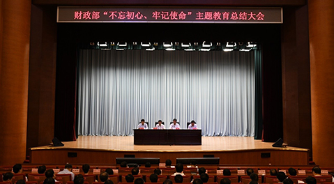 財政部召開“不忘初心、牢記使命”主題教育總結大會